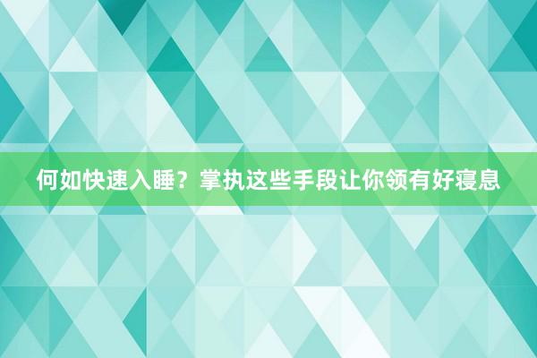 何如快速入睡？掌执这些手段让你领有好寝息